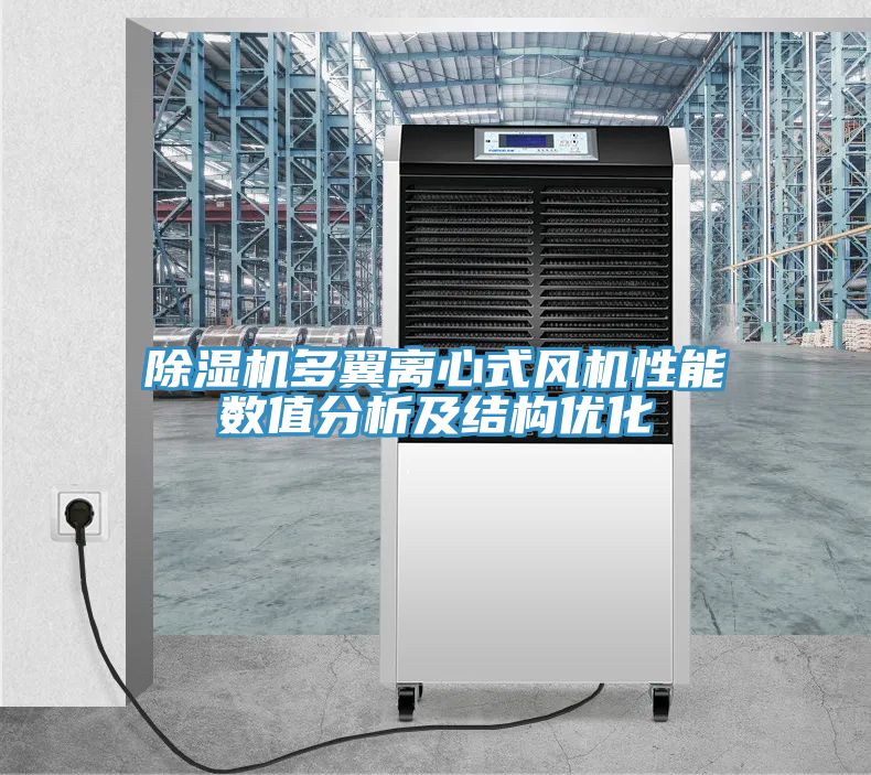 除濕機多翼離心式風機性能數值分析及結構優(yōu)化