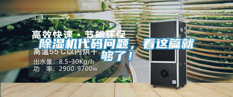 除濕機代碼問題，看這篇就夠了！