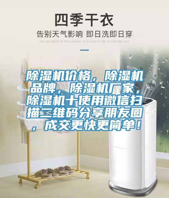 除濕機(jī)價(jià)格，除濕機(jī)品牌，除濕機(jī)廠家，除濕機(jī)十使用微信掃描二維碼分享朋友圈，成交更快更簡(jiǎn)單！