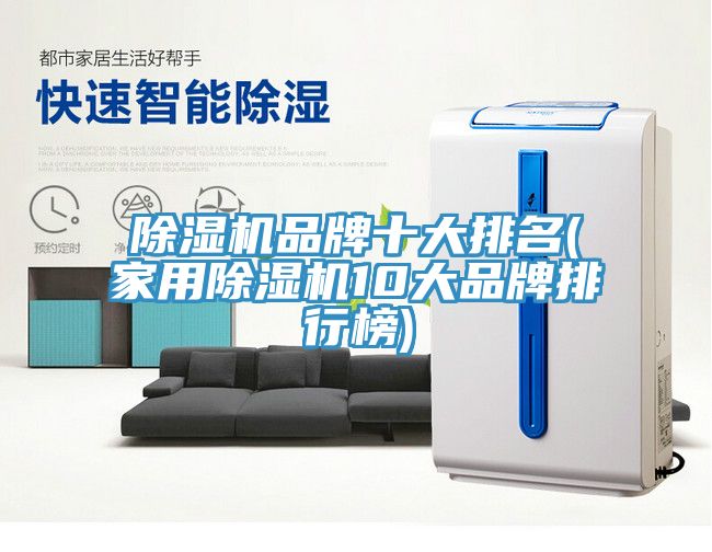 除濕機品牌十大排名(家用除濕機10大品牌排行榜)