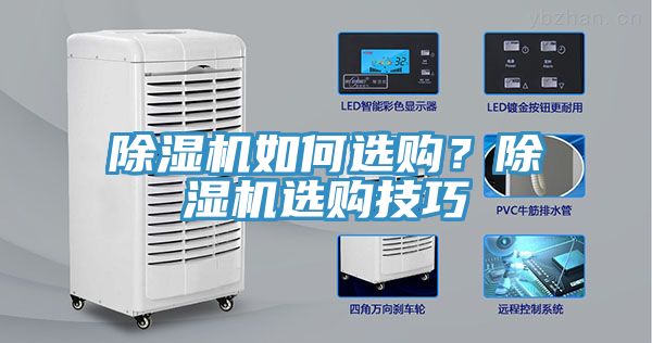 除濕機如何選購？除濕機選購技巧
