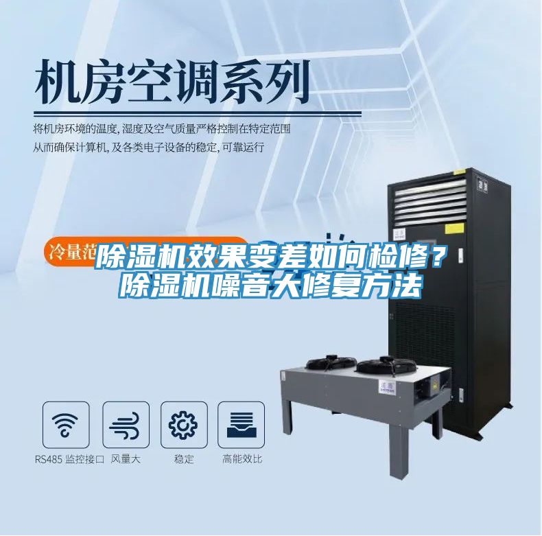除濕機(jī)效果變差如何檢修？除濕機(jī)噪音大修復(fù)方法