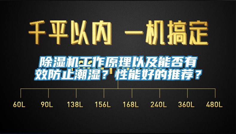 除濕機工作原理以及能否有效防止潮濕？性能好的推薦？