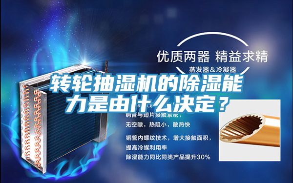 轉(zhuǎn)輪抽濕機的除濕能力是由什么決定？