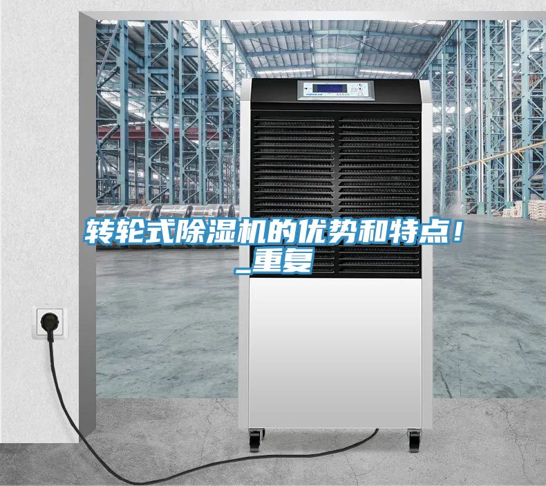 轉(zhuǎn)輪式除濕機的優(yōu)勢和特點！_重復